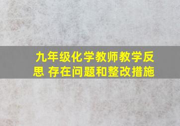 九年级化学教师教学反思 存在问题和整改措施